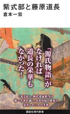 Fujiwara no Michinaga ve On'uncu Yüzyıl Japonya'sında Ascendancy: Heian Dönemi'nde Güç Savaşları ve Siyasi Baskı